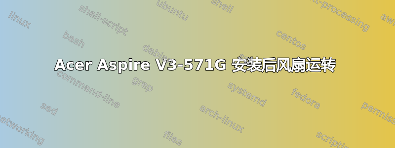 Acer Aspire V3-571G 安装后风扇运转