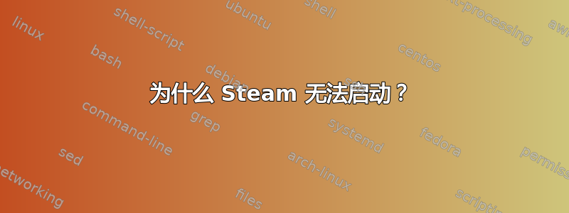 为什么 Steam 无法启动？