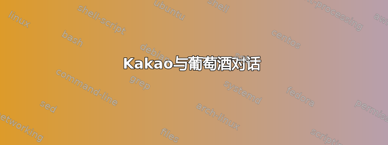 Kakao与葡萄酒对话