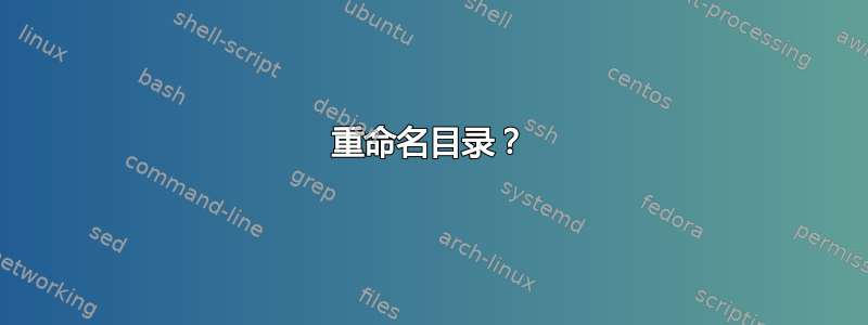 重命名目录？