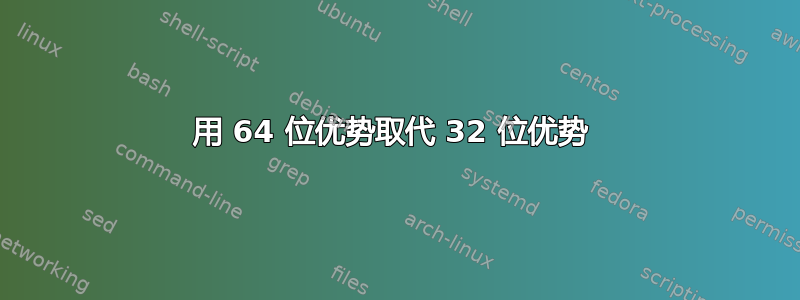 用 64 位优势取代 32 位优势 