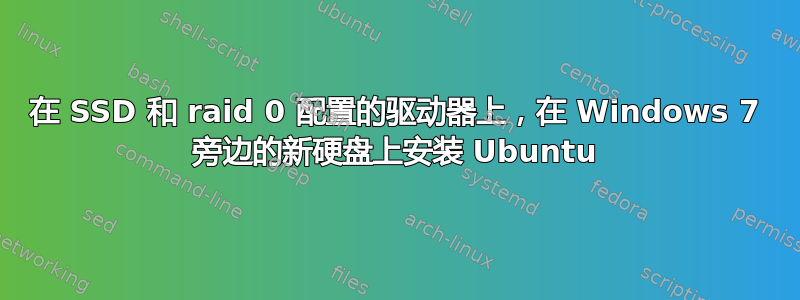 在 SSD 和 raid 0 配置的驱动器上，在 Windows 7 旁边的新硬盘上安装 Ubuntu