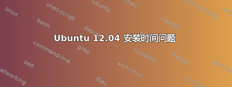 Ubuntu 12.04 安装时间问题