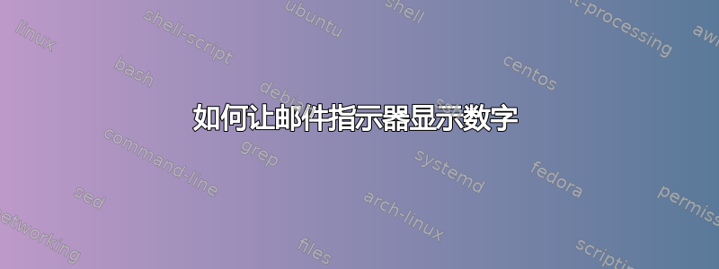 如何让邮件指示器显示数字