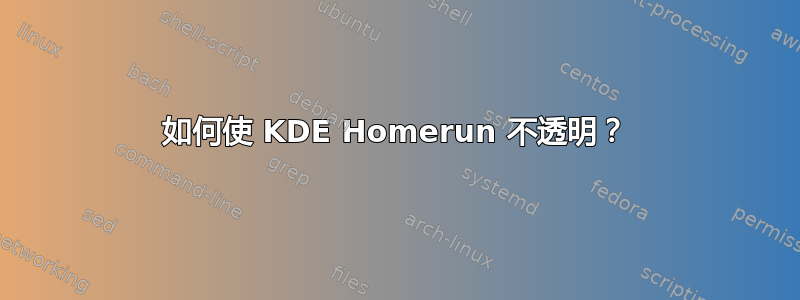 如何使 KDE Homerun 不透明？