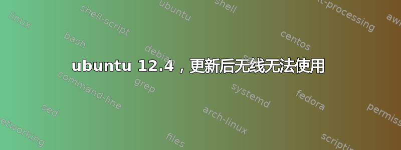 ubuntu 12.4，更新后无线无法使用