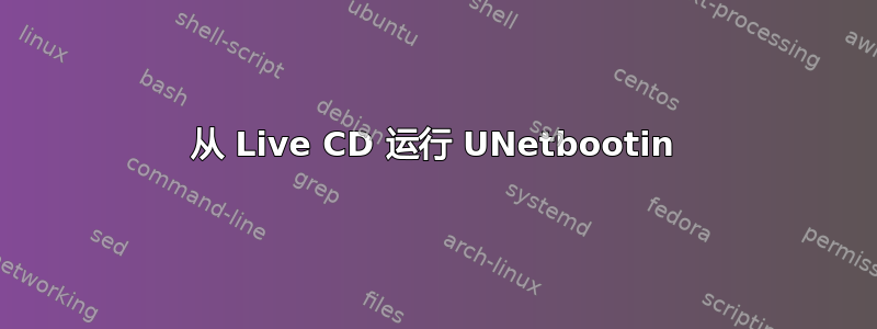 从 Live CD 运行 UNetbootin