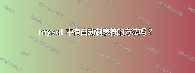 mysql 中有自动制表符的方法吗？