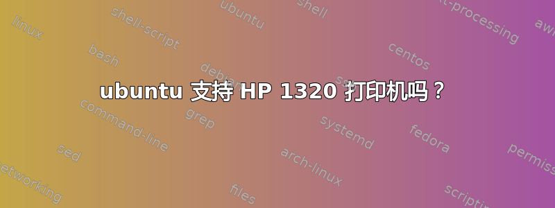 ubuntu 支持 HP 1320 打印机吗？