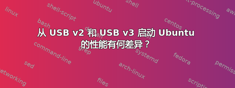 从 USB v2 和 USB v3 启动 Ubuntu 的性能有何差异？