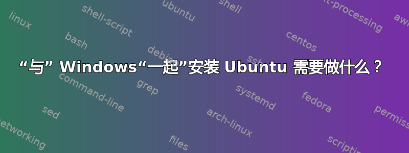 “与” Windows“一起”安装 Ubuntu 需要做什么？