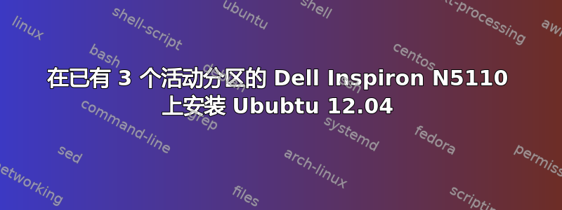 在已有 3 个活动分区的 Dell Inspiron N5110 上安装 Ububtu 12.04