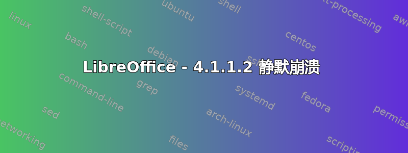 LibreOffice - 4.1.1.2 静默崩溃