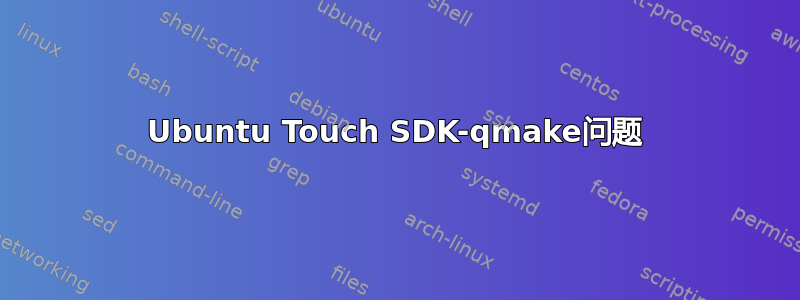 Ubuntu Touch SDK-qmake问题