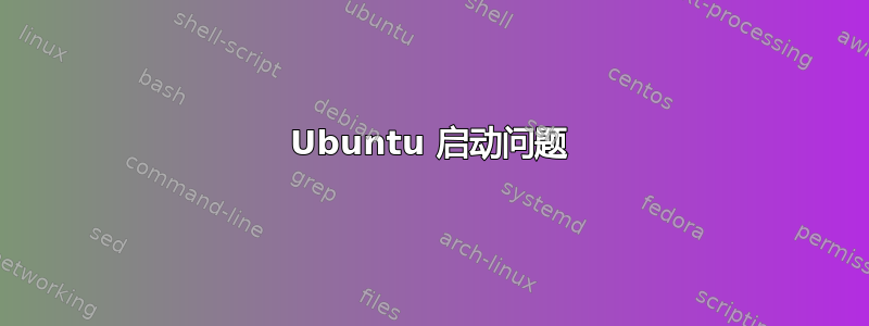 Ubuntu 启动问题