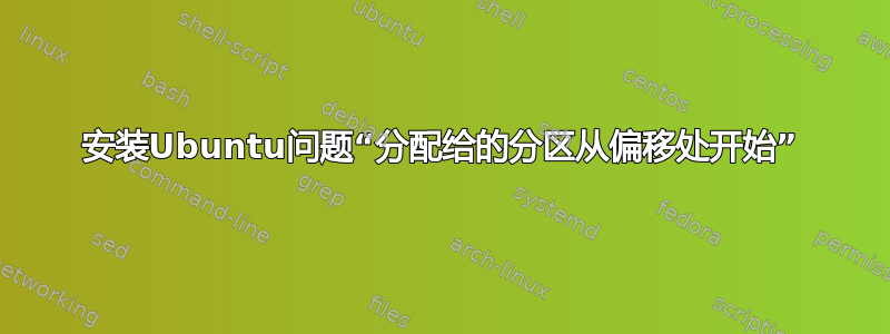 安装Ubuntu问题“分配给的分区从偏移处开始”