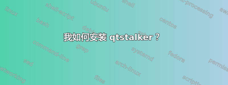 我如何安装 qtstalker？