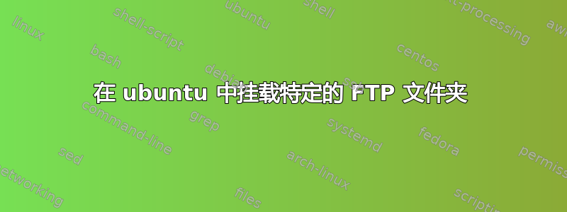 在 ubuntu 中挂载特定的 FTP 文件夹