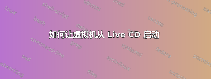 如何让虚拟机从 Live CD 启动