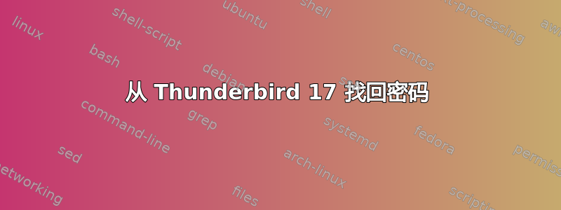 从 Thunderbird 17 找回密码