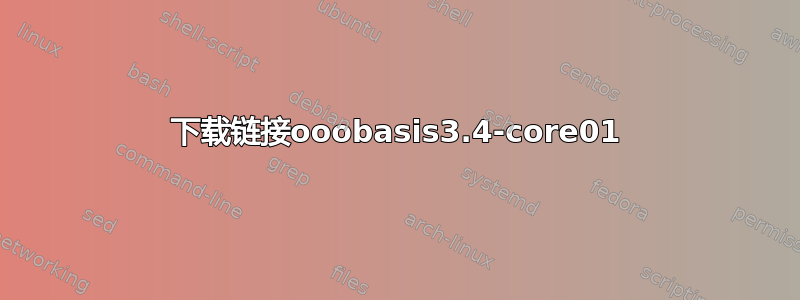 下载链接ooobasis3.4-core01