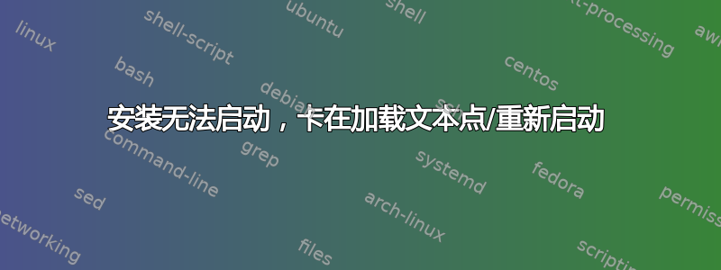 安装无法启动，卡在加载文本点/重新启动