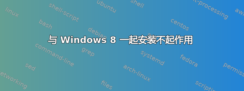 与 Windows 8 一起安装不起作用