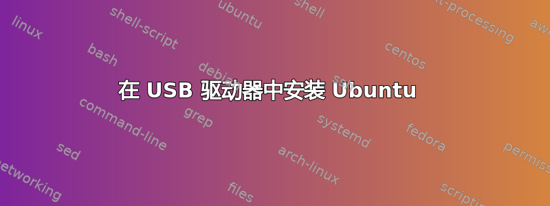 在 USB 驱动器中安装 Ubuntu 