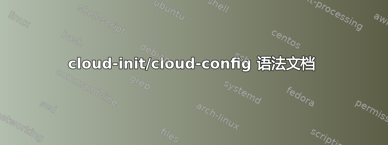 cloud-init/cloud-config 语法文档