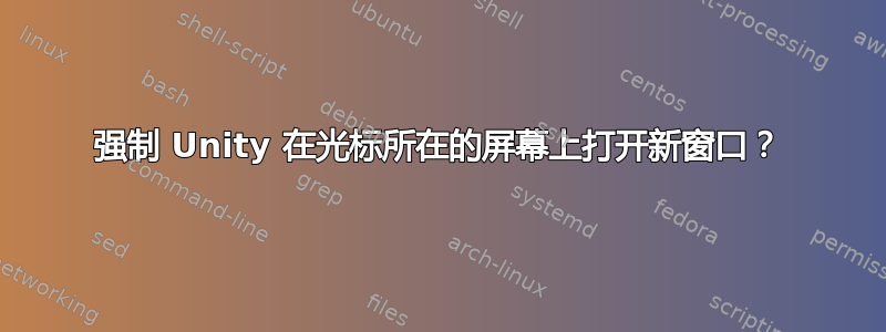 强制 Unity 在光标所在的屏幕上打开新窗口？