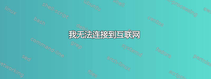 我无法连接到互联网