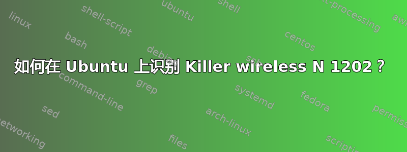 如何在 Ubuntu 上识别 Killer wireless N 1202？