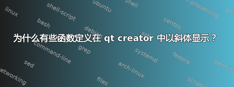 为什么有些函数定义在 qt creator 中以斜体显示？