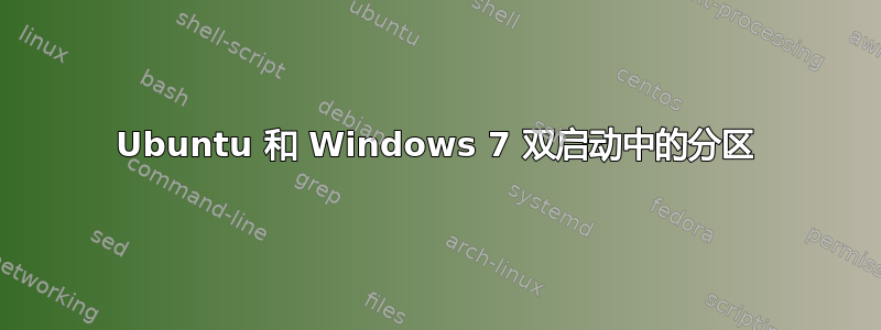 Ubuntu 和 Windows 7 双启动中的分区