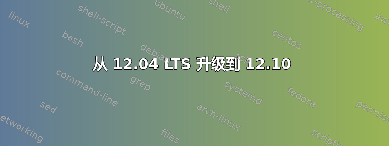 从 12.04 LTS 升级到 12.10