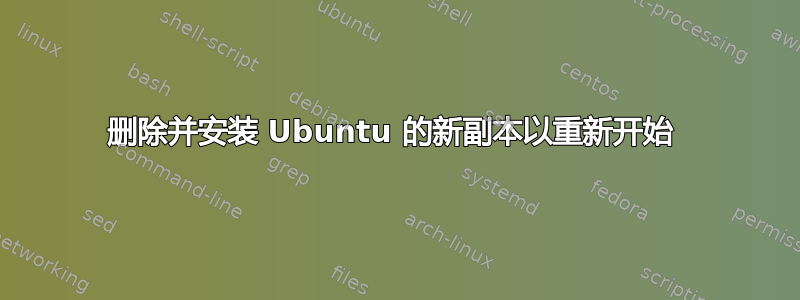 删除并安装 Ubuntu 的新副本以重新开始 