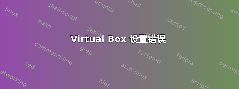 Virtual Box 设置错误