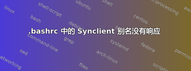 .bashrc 中的 Synclient 别名没有响应