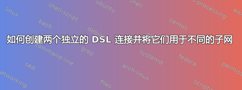 如何创建两个独立的 DSL 连接并将它们用于不同的子网