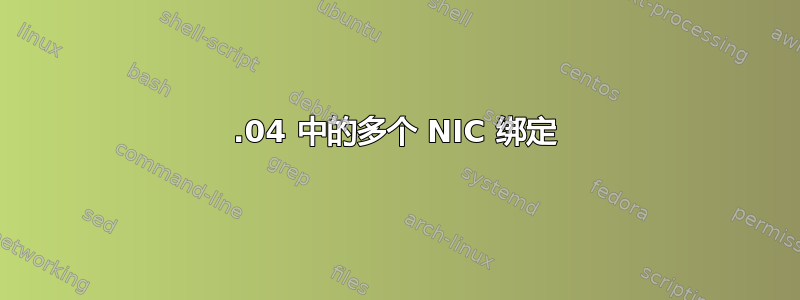 12.04 中的多个 NIC 绑定