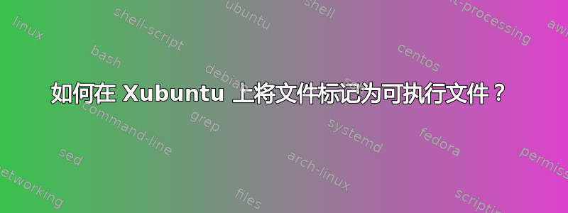 如何在 Xubuntu 上将文件标记为可执行文件？