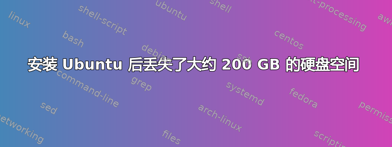 安装 Ubuntu 后丢失了大约 200 GB 的硬盘空间