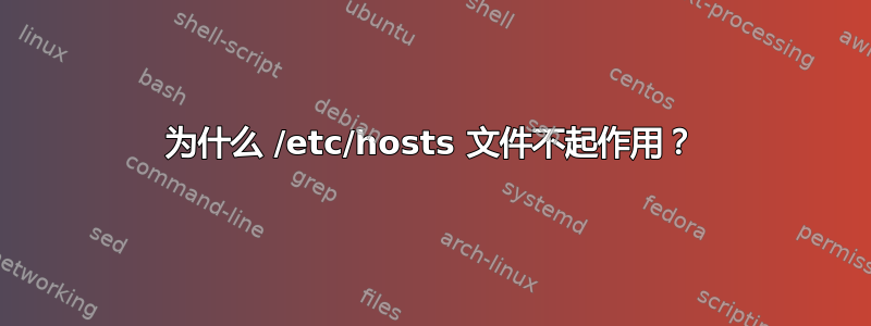 为什么 /etc/hosts 文件不起作用？