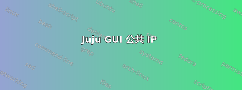 Juju GUI 公共 IP