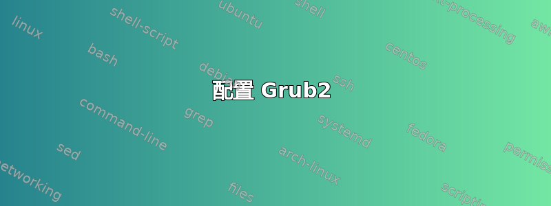 配置 Grub2