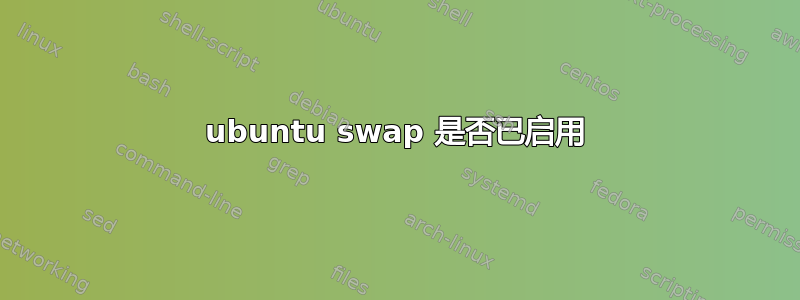 ubuntu swap 是否已启用