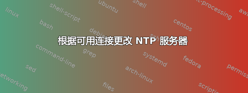 根据可用连接更改 NTP 服务器