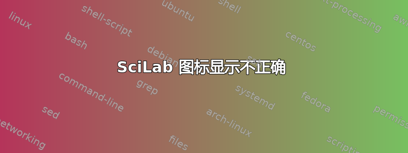 SciLab 图标显示不正确