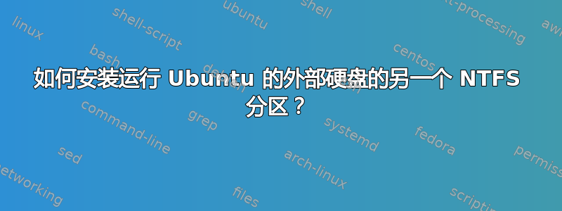 如何安装运行 Ubuntu 的外部硬盘的另一个 NTFS 分区？