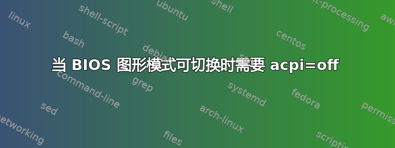 当 BIOS 图形模式可切换时需要 acpi=off